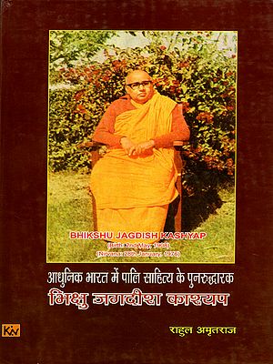 भिक्षु जगदीश काश्यप- आधुनिक भारत में पालि साहित्य के पुनरुद्धारक: Monk Jagdish Kashyap - The Reviver of Pali Literature in Modern India