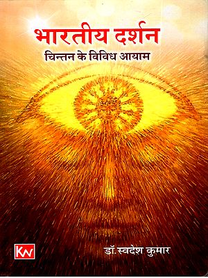 भारतीय दर्शन- चिन्तन के विविध आयाम: Various Dimensions of Indian Philosophical Thought