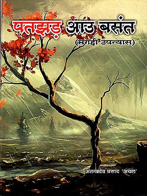 पतझड़ आउ बसंत (मगही उपन्यास): Autumn and Spring (Magahi Novel)