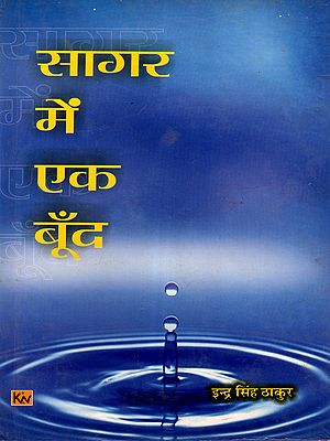 सागर में एक बूँद: A Drop in the Ocean