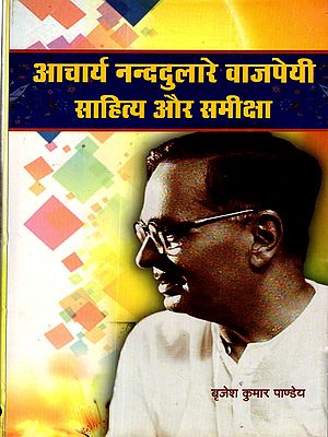 आचार्य नन्ददुलारे वाजपेयी : साहित्य और समीक्षा: Acharya Nandular Vajpayee: Literature and Criticism