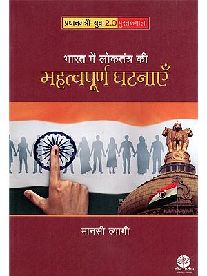 भारत में लोकतंत्र की महत्वपूर्ण घटनाएँ- Important Events in Indian Democracy (Prime Minister- Youth 2.0 Book Series)