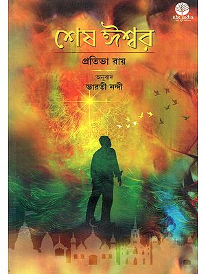 শেষ ঈশ্বর- Sesh Ishwar (Novel in Bengali)