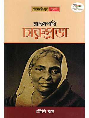 আগুনপাখি চারুপ্রভা- Agunpakhi Charuprabha: Historical Novel (Prime Minister-Youth Book Series in Bengali)