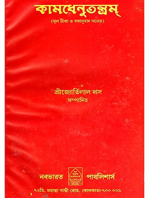 কামধেনুতন্ত্রম্- Kamadhenutantram (With Original Annotations and Bengali Translation)