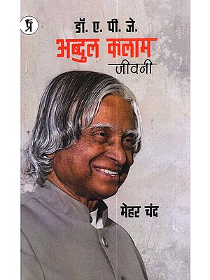 डॉ. ए. पी. जे. अब्दुल कलाम जीवनी: Dr. A. P. J. Abdul Kalam Jivani