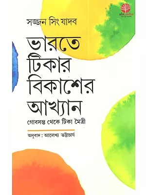ভারতে টিকার বিকাশের আখ্যান গোবসন্ত থেকে টিকা মৈত্রী: Bharate Tikar Bikasher Akhyan Gobsonto Theke Tika Maitri (Bengali)