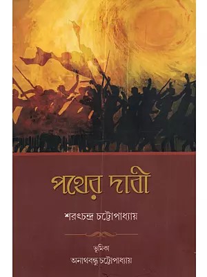 পথের দাবী: Pathera Dabi (Bengali)