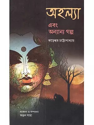 অহল্যা এবং অন্যান্য গল্প: Ahalya Ebong Ananyo Galpo (Bengali)