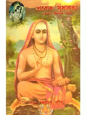 প্রবোধ সুধাকরঃ (ভগবান শ্রীকৃষ্ণের বন্দনা): Prabodha Sudhakarah (Bhagavan Sri Krsner Bandana)- Bengali