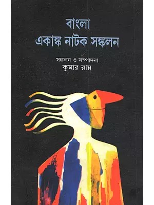 বাংলা একাঙ্ক নাটক সঙ্কলন: Bangla Ekank Natak Sankalan (Bengali)
