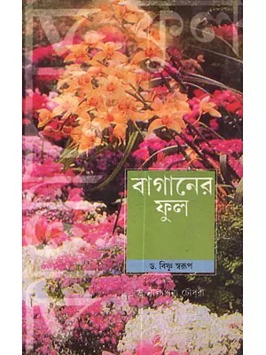বাগানের ফুল: Baganer Phul (Bengali)