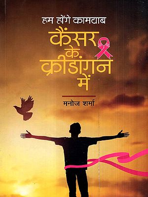 हम होंगे कामयाब कैंसर के क्रीडांगन में: We Will Succeed in the Cancer Arena