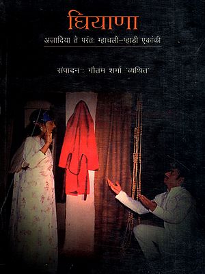 घियाणा- अजादिया ते परंत म्हाचली-प्हाड़ी एकांकी: Ghiyana- Ajadia Te Parant Mhachali-Hill One-Act (Konkani) (An Old and Rare Book)