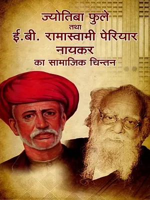ज्योतिबा फुले तथा ई०बी० रामास्वामी पेरियार नायकर का सामाजिक चिंतन: The Social Thought of Jyotiba Phule and E.B. Ramaswamy Periyar Naicker