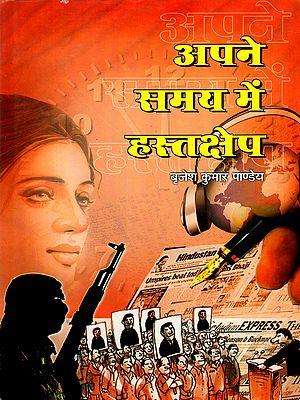 अपने समय में हस्तक्षेप: Apane Samay Mein Hastakshep