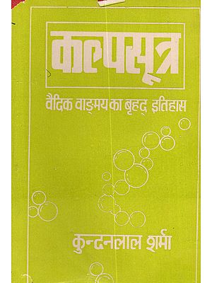 कल्पसूत्र (वैदिक वाङ्मय का विवेचनात्मक बृहद् इतिहास : सप्तम खण्ड): Kalpasutra (Vaidika Vanmaya Ka Vivecanatmaka Brhad Itihasa: Saptama Khanda)- An Old and Rare Book
