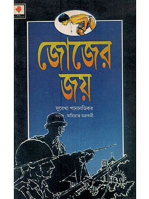 জোজের জয়: Jozer Joy (Bengali)