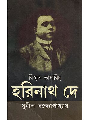 বিস্মৃত ভাষাবিদ্ হরিনাথ দে: Bismrita Bhashabid Harinath De (Bengali)