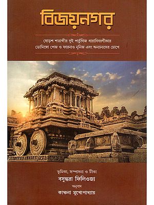 বিজয়নগর- Vijayanagar (Bengali)