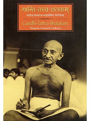 गान्धि-तत्त्व-शतकम्- Gandhi-Tattva-Shatakam: Mangesh Venkatesh Nadkarni