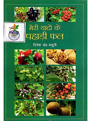 मेरी यादों के पहाड़ी फल- Meri Yadon Ke Pahadi Phal