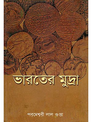 ভারতের মুদ্রা- Coins of India (Bengali)