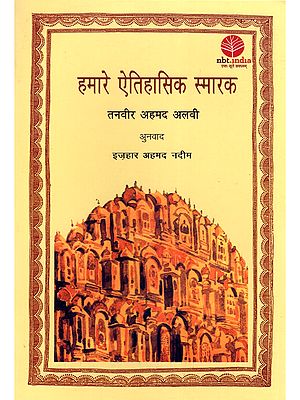 हमारे ऐतिहासिक स्मारक- Our Historical Monuments