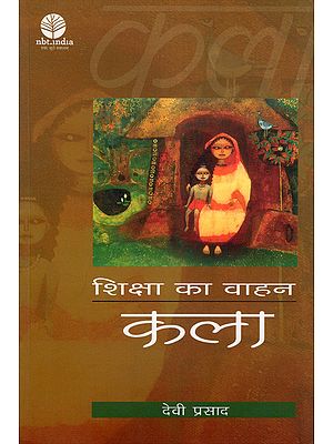 शिक्षा का वाहन: कला- Shiksha Ka Vahan: Kala