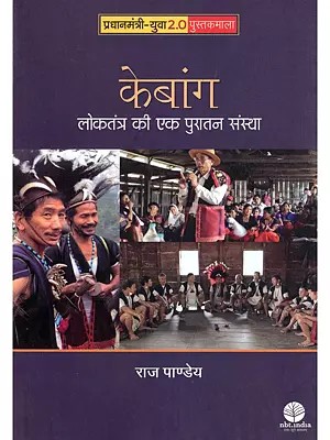 केबांग: लोकतंत्र की एक पुरातन संस्था- Kebang: An Ancient Institution of Democracy