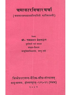 चमत्कार विचार चर्चा (चमत्कार सम्प्रदाय प्रतिपादित कारिकावली): Chamatkar Vichar Charcha (Chamatkar Sampradayein Pratipadit Karikavali)- An Old and Rare Book