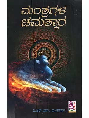 ಮಂತ್ರಗಳ ಚಮತ್ಕಾರ [ವೇದವಿಜ್ಞಾನದ ಮಂತ್ರಗಳ ಮಹತ್ವ]: Mantragala Chamatkara [Veda-Vijnanada Mantragala Mahattva]- Kannada