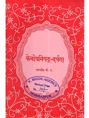 केनोपनिषद्-दर्पण: Kena-Upanisad-Darpana (An Old and Rare Book)