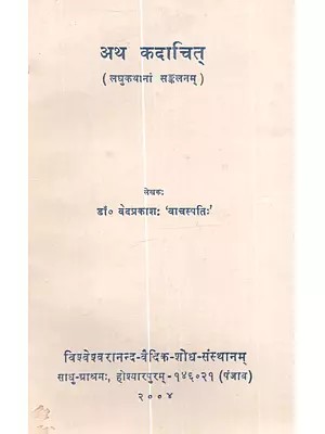 अथ कदाचित् (लघुकथानां सङ्कलनम्): Atha Kadachit (Laghukathanam Sankalanam)- An Old and Rare Book