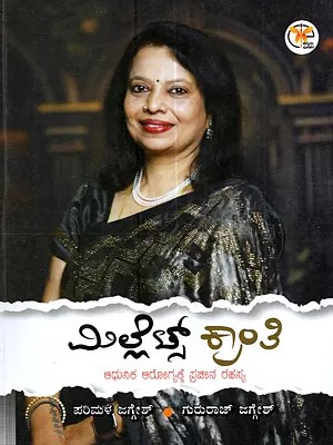 మిల్లిజో శ్రాంతి ಆಧುನಿಕ ಆರೋಗ್ಯಕ್ಕೆ ಪ್ರಾಚೀನ ರಹಸ್ಯ: Millijo Sranti (Adhunika Arogyakke Pracina Rahasya in Kannada)
