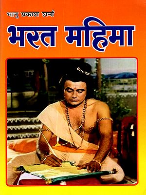 भरत महिमा: Bharat Mahima