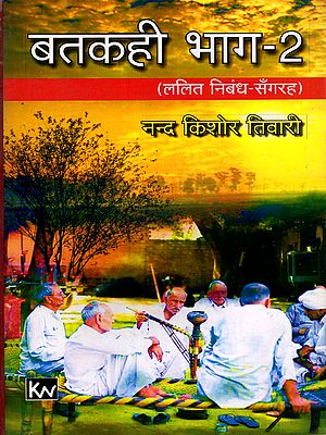 बतकही भाग-2 (ललित निबंध-सँगरह): Batakahi Part-2 (Collection of Literary Essays) Bhojpuri