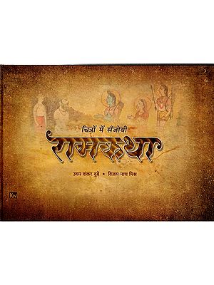 चित्रों में सँजोयी रामकथा: The Story of Rama Preserved in Pictures