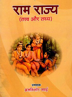 राम राज्य (तत्त्व और तथ्य): Ram Rajya (Principles and Facts)
