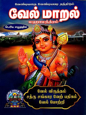 வேல்மாறல் மஹா மந்த்ரம்: Velmaral Maha Mantram (Tamil)