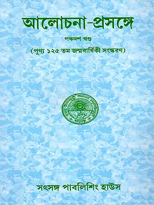 আলোচনা-প্রসঙ্গে: Alochana-Prasange- Conversation with Sree Sree Thakur Anukulchandra (Volume 15 in Bengali)