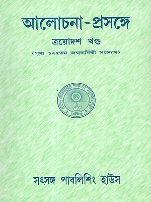 আলোচনা-প্রসঙ্গে: Alochana-Prasange- Conversation with Sree Sree Thakur Anukulchandra (Volume 14 in Bengali)