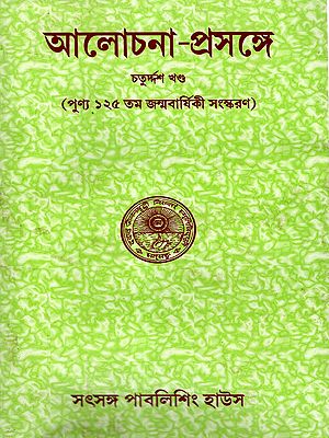 আলোচনা-প্রসঙ্গে: Alochana-Prasange- Conversation with Sree Sree Thakur Anukulchandra (Volume 13 in Bengali)