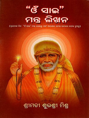 ଓଁ ସାଇ” ମନ୍ତ୍ର ଲିଖନ: Write the mantra Om Sai (Write the Mantra Om Sai Every Day and be Successful in All Your work)