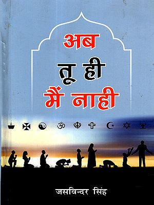 अब तू ही मैं नाही: Ab Tu Hee Main Nahi