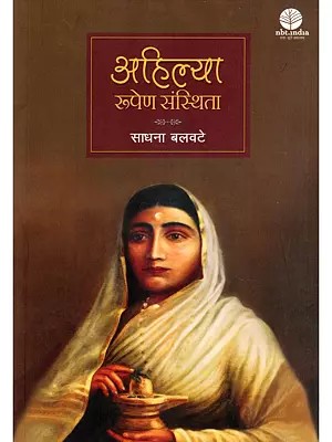 अहिल्या: रूपेण संस्थिता- Ahilya: Rupen Sansthita (Play)