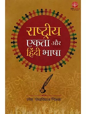 राष्ट्रीय एकता और हिंदी भाषा- National Unity and the Hindi Language