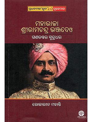 ମହାରାଜା ଶ୍ରୀରାମଚନ୍ଦ୍ର ଭଞ୍ଜଦେଓ- Maharaja Sriram Chandra Bhanj Deo: The Founder of Democracy (Oriya)