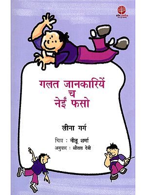 गलत जानकारियें च नेईं फसो- Galat Jankariyen Ch Nai Faso (Dogri)