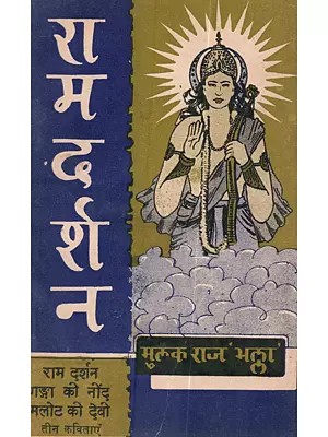 राम-दर्शन [ राम-दर्शन, गंगा की नींद और मलोट की देवी-तीन कविताएं]: Raam-Darshan [ Raam-Darshan, Ganga Ki Neend aur Malot Ki Devee-Teen Kavitaen ]- An Old and Rare Book